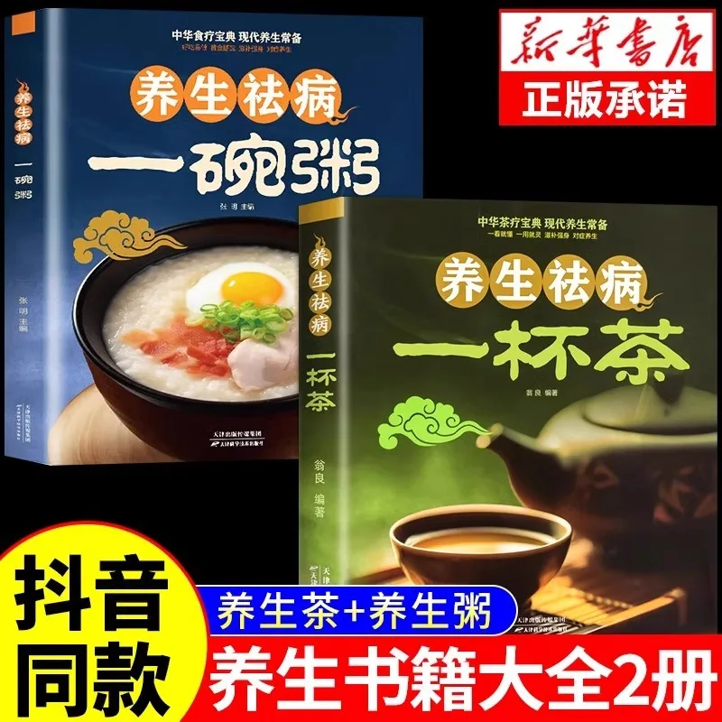 

Health Preserving and Disease Eliminating: A Cup of Tea and A Bowl of Congee; TCM Health Preserving