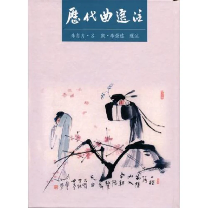 

Избранные и аннотированные фигуры из различных династий Книжный магазин Zhu Zili Liren 9789579113755 Книга