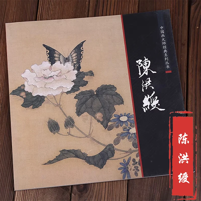 1Pc Collezione di Pittura Libro di Lan Ying/Chen Hongshou/Xiang Shengmo/Xia Chang/Dan Dang Pittura Cinese Maestri Serie Classica