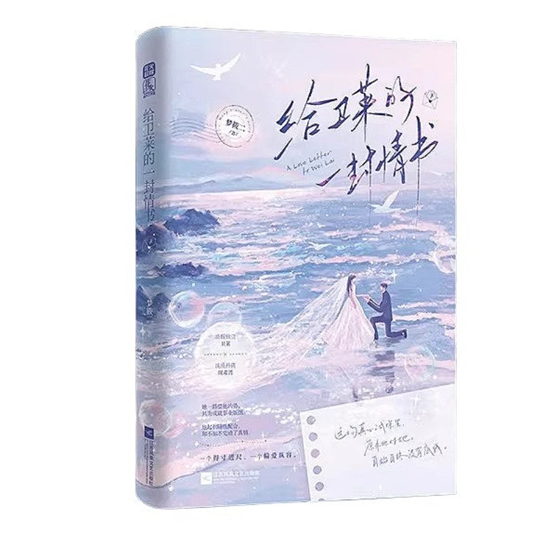 

A Love Letter To Wei Lai Romance Novels Book Vol.2 Modern Urban Romance By Meng Xiao Er