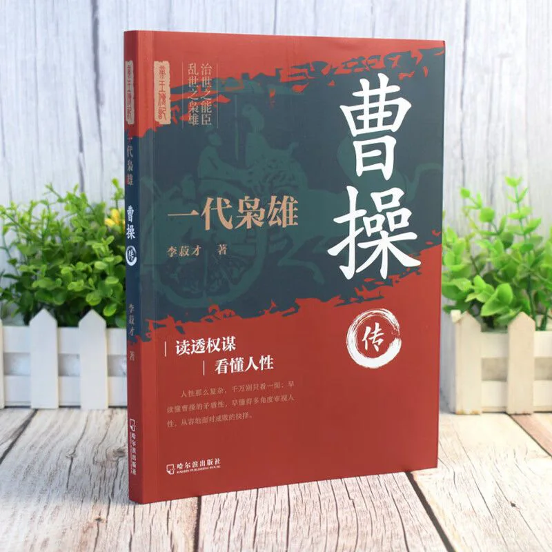 Biographie originale de Cao Cao : Époque chaotique, période turbulente, Héroïque période des Trois Royaumes, l'Empereur Wei Cao Mengde