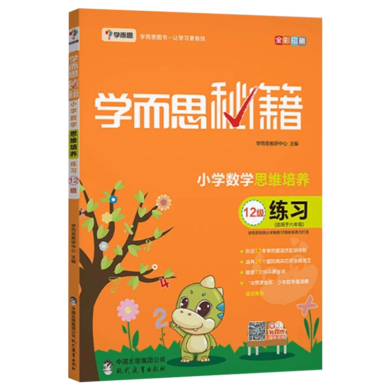 

Xueersi Tips for Primary School Mathematics Thinking Cultivation Practice Level 12 Primary School Regular