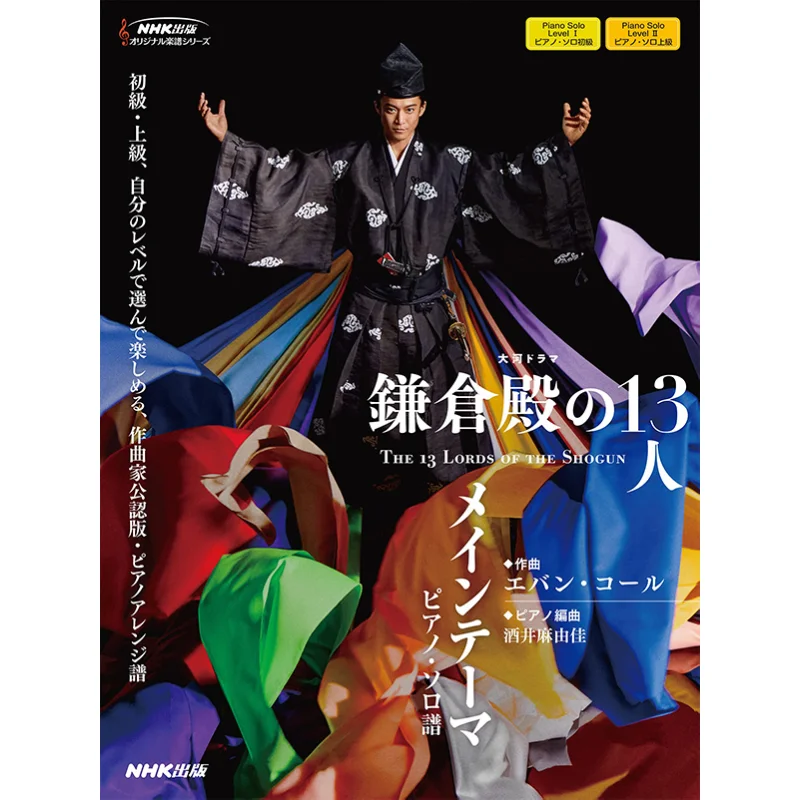 بيانو سولو تايغا دراما كاماكورادونو 13 موضوعًا رئيسيًا إيفان كول NHK Publishing 9784140554142 كتاب