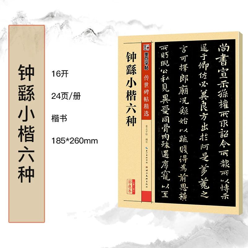 

Zhong You's Six Small Regular Scripts (Color Edition, Selected Masterpieces of Chinese Calligraphy)