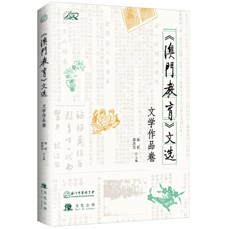 

Selected Essays On Education In Macao Volume Of Literary Works Chen Hong Zheng Hongguang 9789998146037