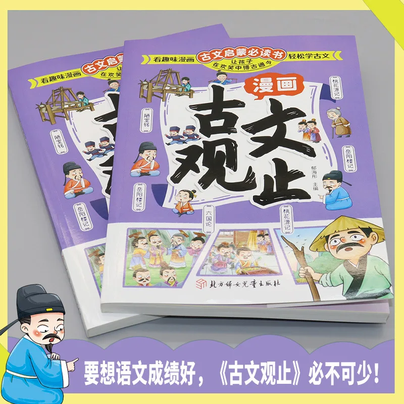 Comic Ancient Prose Observation, Written for Children's Fun Classical Chinese Prose Enlightenment