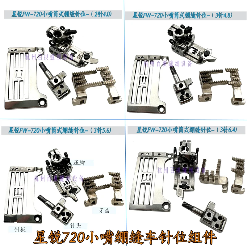 

Xingling Fw720 Square Toe Stretch Sewing Car 348240 Small Mouth Barrel Needle Plate Teeth Presser Foot Needle 3 Needle 5.6