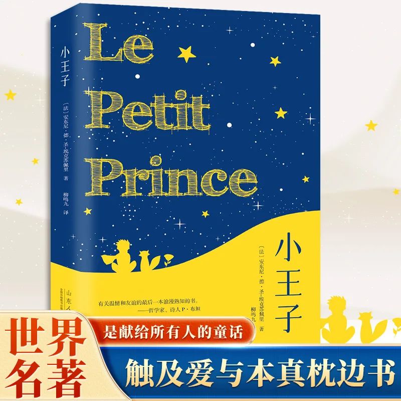 The Little Prince, A World-renowned Classic in Foreign Literature