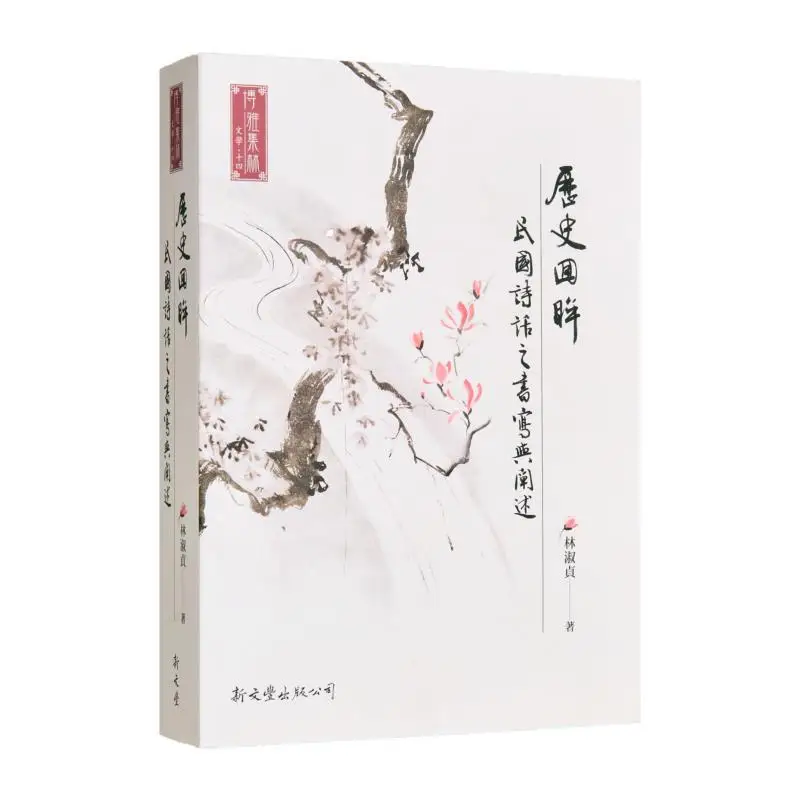 Historical Retrospection The Writing And Elaboration Of Poetic Sayings In The Republic Of China Era Lin Shuzhen 9789571733685