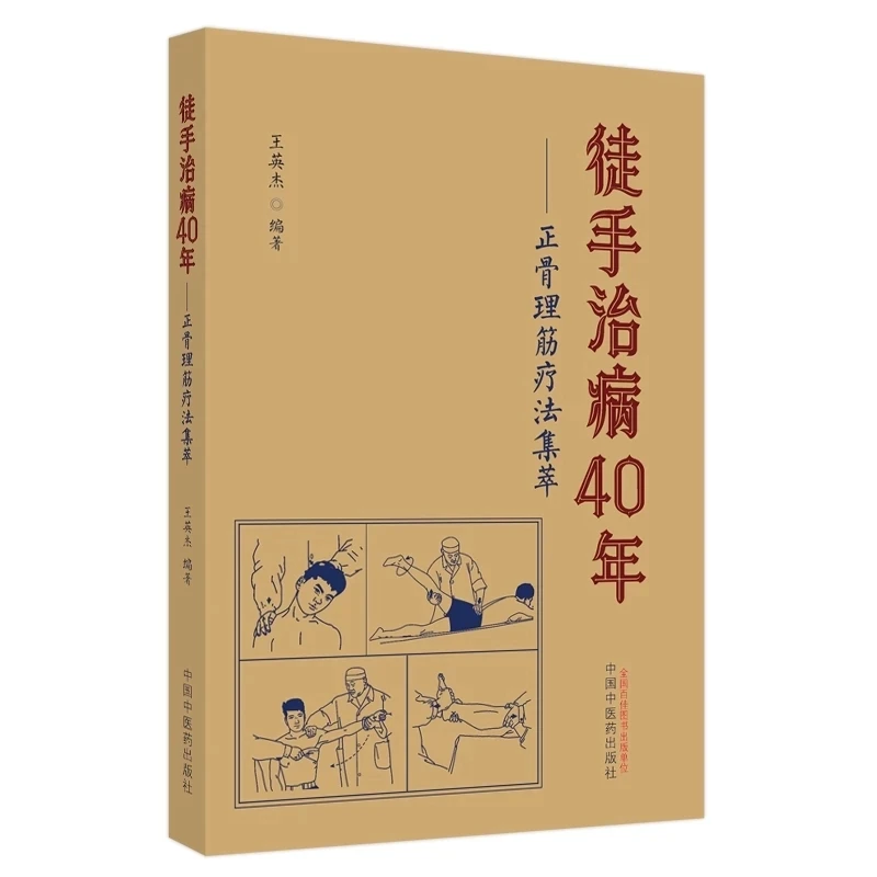 40 Years of Manual Healing—Collection of Bone Setting and Muscle Relaxation Relax