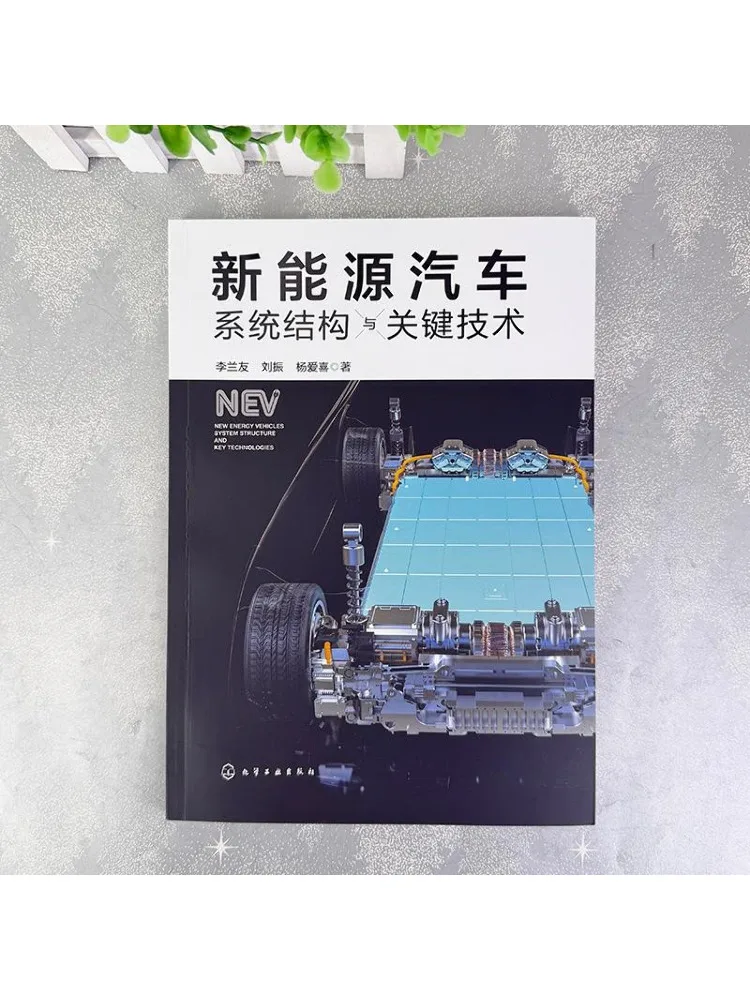 Book-Winshare New Energy Vehicle System Structure and Key Technologies