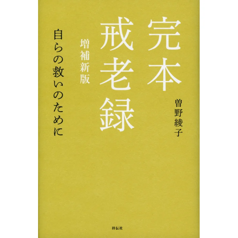 

Kanpon Kairoku Enlarged Edition New Edition Ayako Sono Shodensha Shrine 9784396616847 Book
