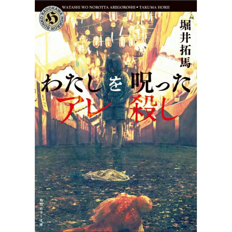 

The One Who Cursed Me Takuma Horii Kadokawa Bookstore 9784041156490 Book