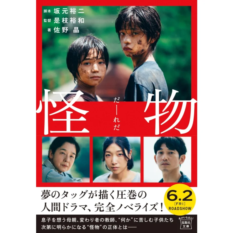 Novelize The Monster Yuji Sakamoto Hirokazu Koreeda Takarajima 9784299039286 Book