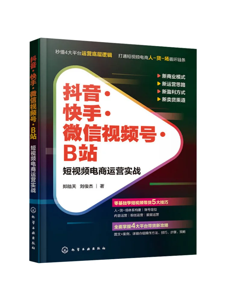 

Book-Winshare Douyin·kuaishou·wechat Video Account·bilibili Short Video E Commerce Операционная практика