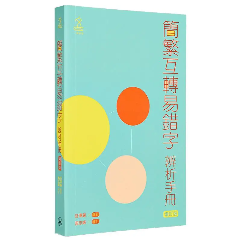 

Руководство по дискриминанию недостатых символов в упрощенном и традиционном китайском преобразовании, пересмотренное издание 9789620444661.