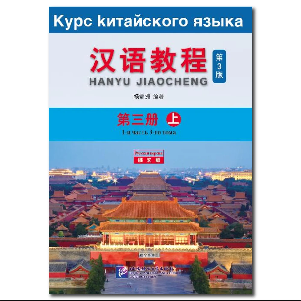 Chinese Course 3rd Edition Russian Edition 3A Learn Chinese Pinyin Book