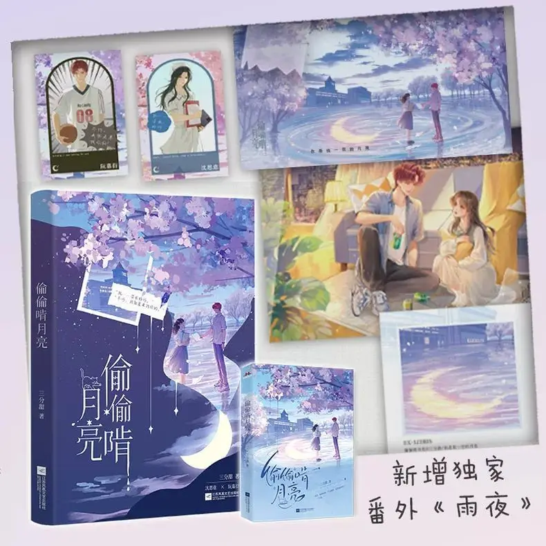 

Stealing the Moon Author: Three Parts Sweet Campus Sweet Romance Healing Fiction Book