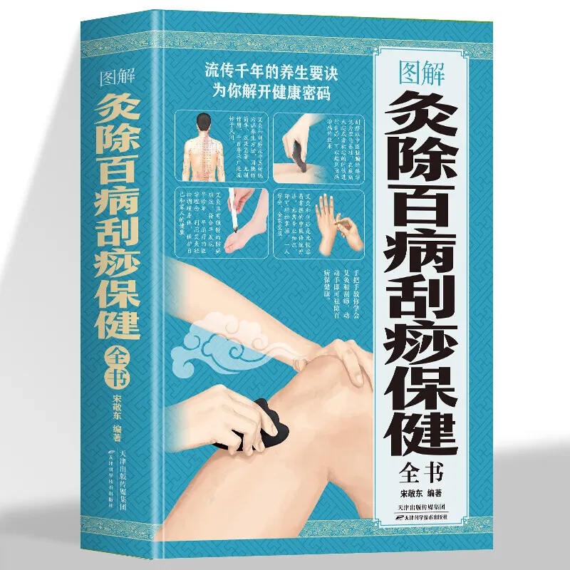 

Health and wellness guide book，Massage and health care book: Illustrated moxibustion and scraping to cure all diseases and heal
