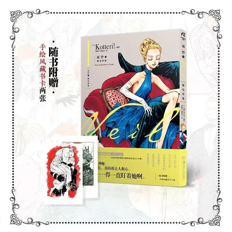 Kotteri! Veil Mian Sha Manga Books Vol.2 Orange Body Temperature, Silent Black, Elegant Pure White Kotteri Illustration