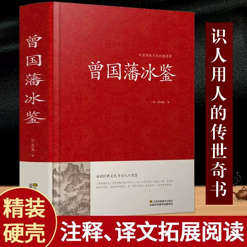 Zeng Guofan Ice Guide (Essence)/Chinese Traditional Culture Classic Various Methods and Approaches for Identifying Talents