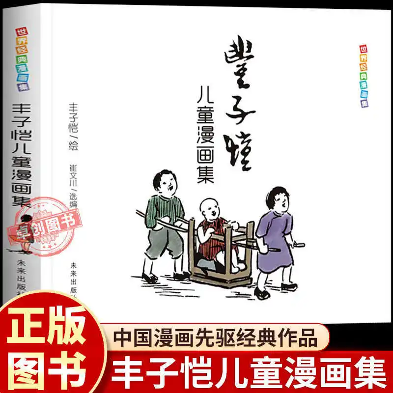 The Complete Works of Feng Zikai's Comics, A Classic Chinese Children's Literature Course Suitable for Primary School Students