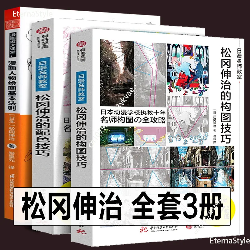 3 volúmenes de técnicas de composición de Matsuoka Shinji + técnicas de combinación de colores + reglas básicas de pintura de personajes de Manga