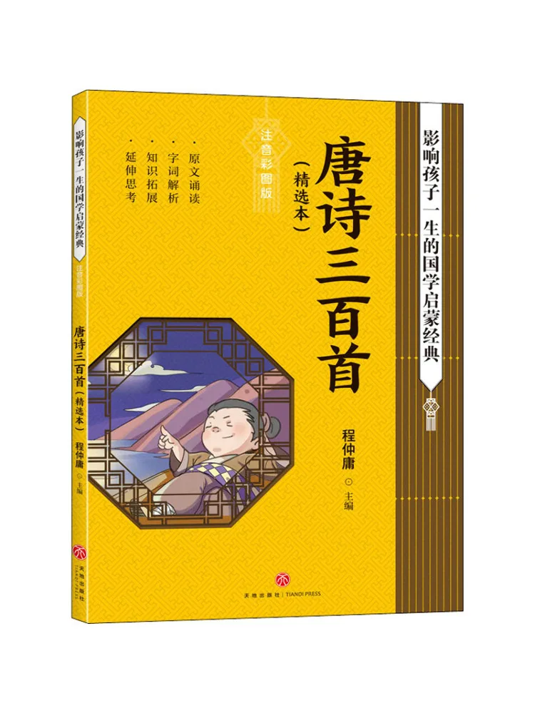 

Book-Winshare Three Hundred Tang Poems Selected Edition с фонетической надписью и цветовыми иллюстрациями