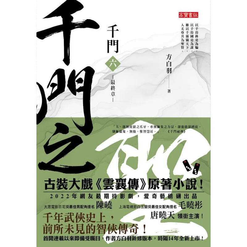 Mil puertas 6 La salvia de los mil puertas Fang Baiyu Gao Bao 9789865064471 Libro