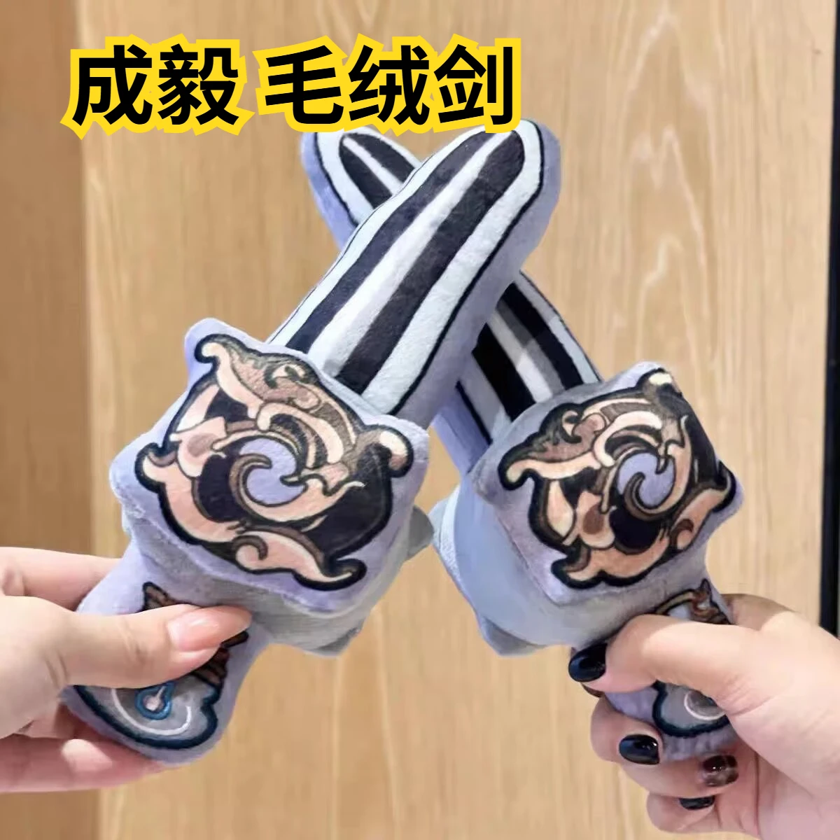 Cheng Yi travels to the vicinity of Shanhai,with a plush sword as the protagonist  creative and handsome hand-held sword doll