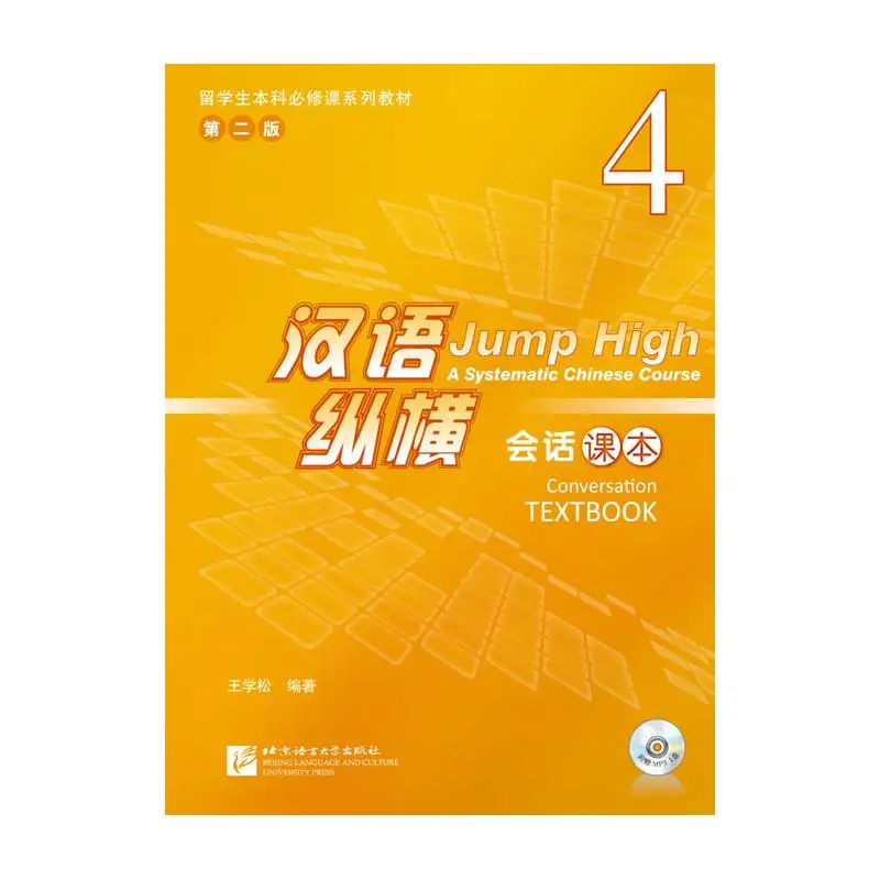 

Jump High — системный китайский курс для беседы TEXTBOOK 4