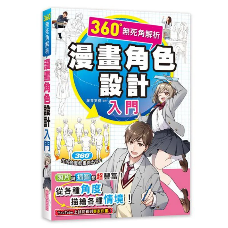 

360-комплексный анализ дизайна комиксов для начинающих Fujii Hideyoshi Sanyue Culture Books 9789869790536 Книга