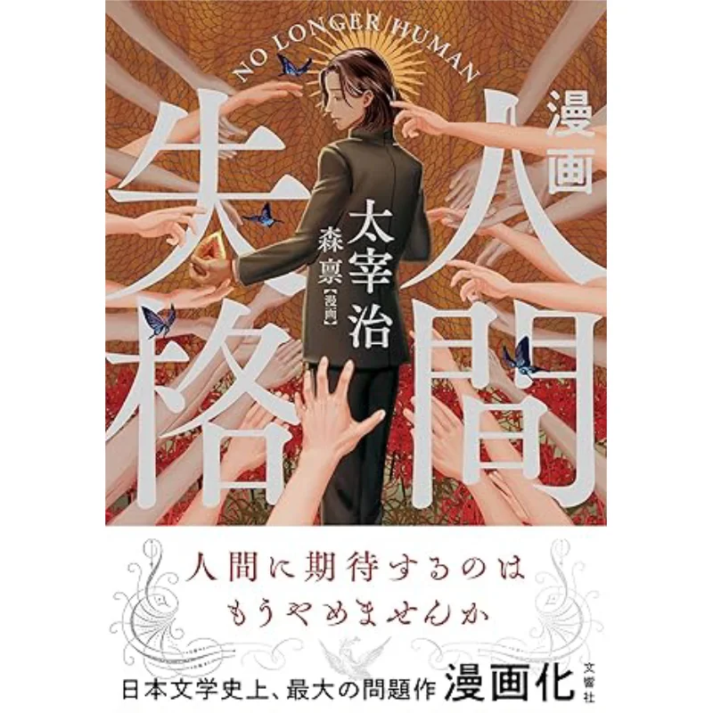 

Manga Ningen Shikkaku Dazai Osamu Morimoto Wenxiang Society 9784866513669 Book