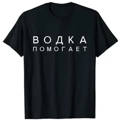 ウォッカ役立ちロシア語翻訳slav tシャツカスタマイズ製品