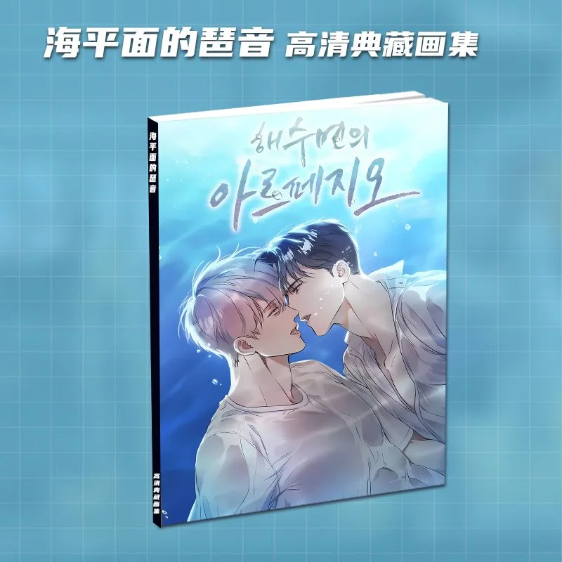 New Korean Manga Sea Level Arpeggiated Peripheral Album Set Acrylic Standing Brand Small Card Photo Card Sticker Gift