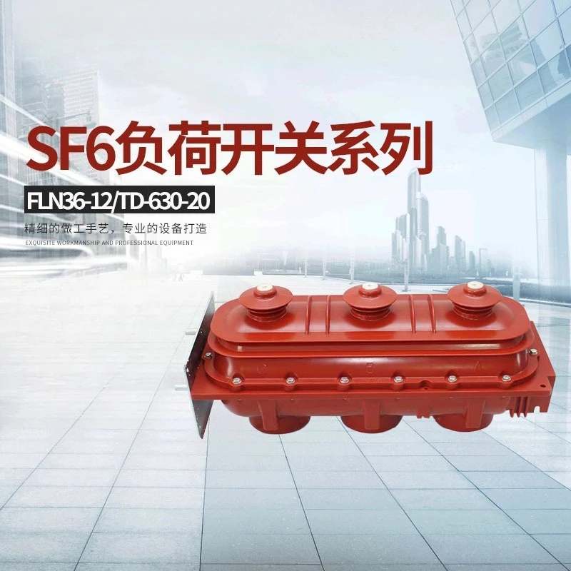 FLN36-12 indoor sulfur hexafluoride, load switch, high voltage circuit breaker