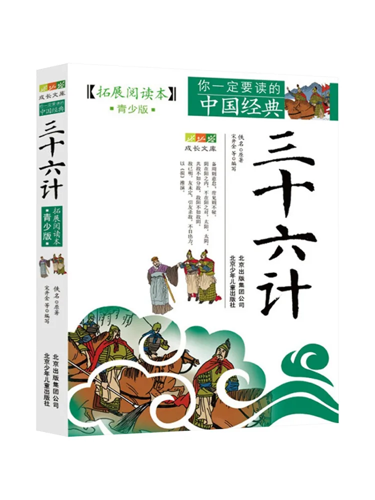 

Книга-Winshare Thirty Six Strategies Growth Library Must Read Chinese Classics Extended Reading Edition Молодежное издание