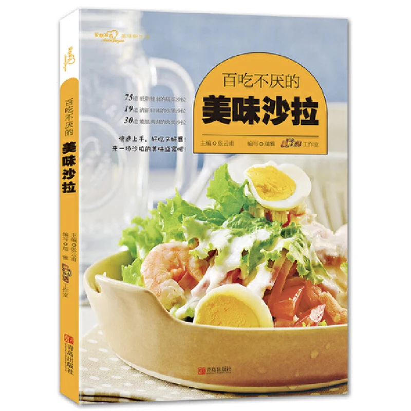 

Delicious Salad Chinese Version 75 Vegetables & 19 Fruit and 30 Meat Salads Recipe Book for Daily Healthy Food Chinese Version