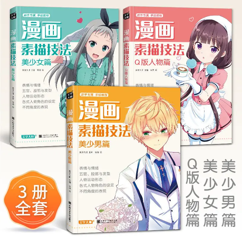 3pcs/pack Beautiful Girl + Beautiful Boy + Q Version Characters Animation Novice Self-study Zero Basic Tutorial Antique Boys