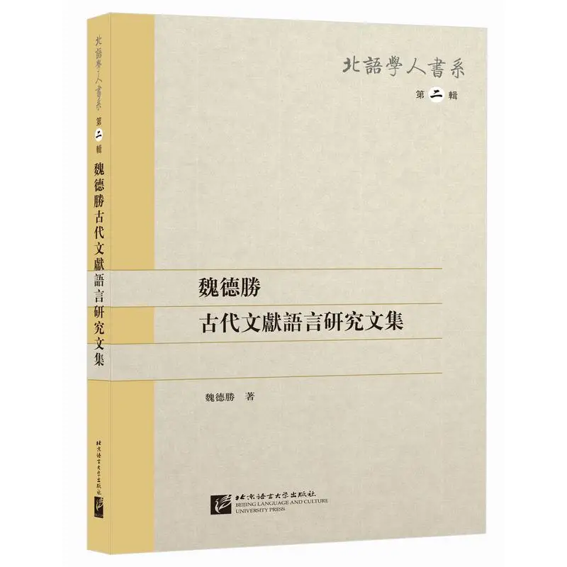 

Wei Desheng's Collection of Studies on Ancient Literature and Language