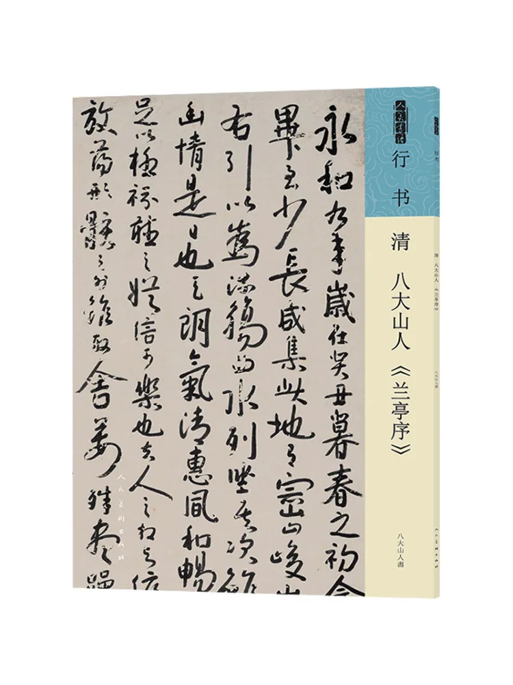 Book-Winshare Renmei Calligraphy Collection Running Script Calligraphy Preface To the Orchid Pavilion By Bada Shanren