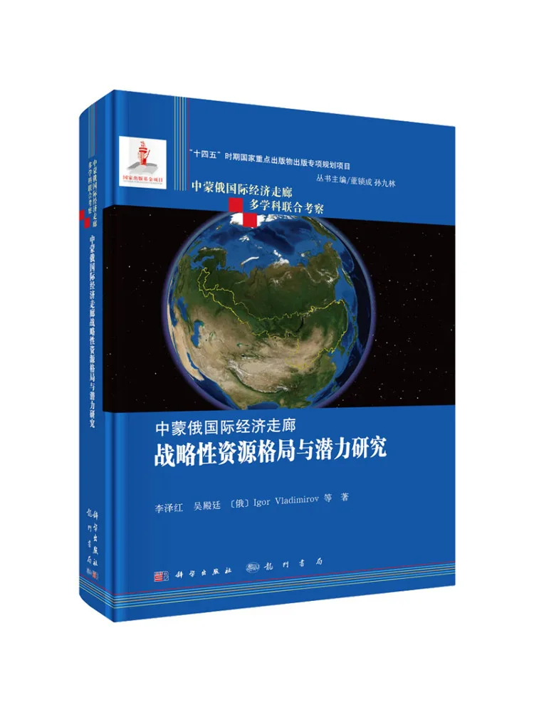 

Book-Winshare Research on Strategic Resource Patterns and Potential Of the China Mongolia Russia International Economic Corridor