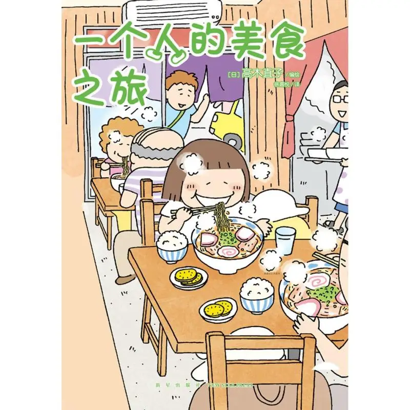 

A Solo Culinary Journey Translated By Xu Jiayue Japan Illustrated By Naoko Takagi New Star Publishing House 9787513342025 Book
