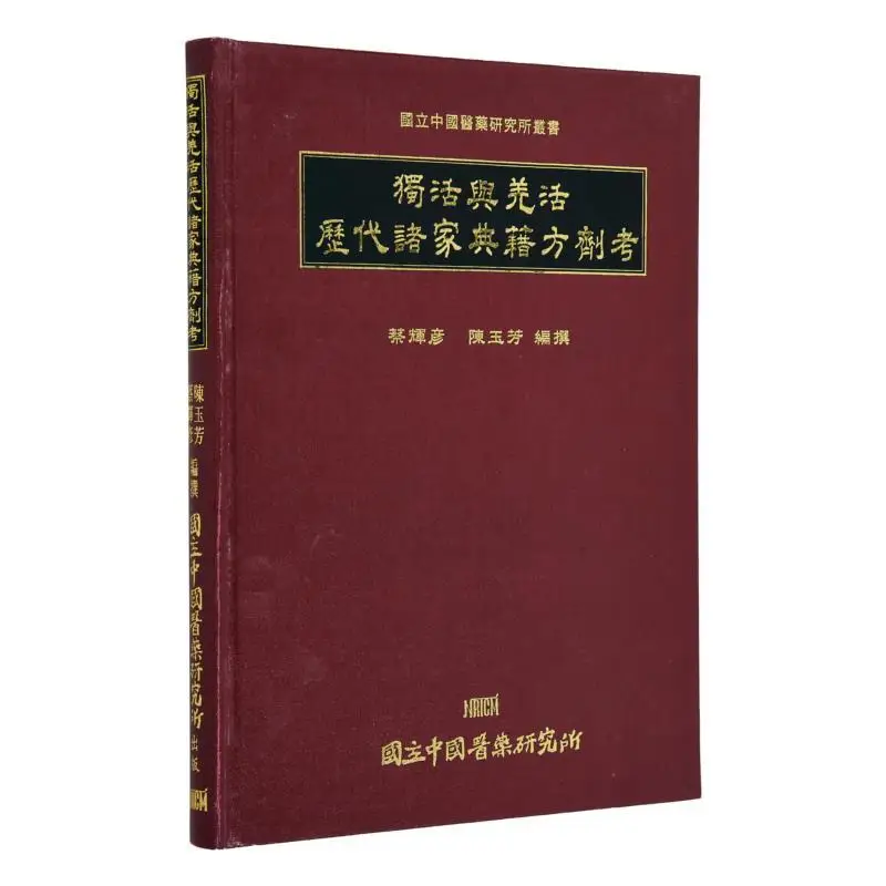 

Исследование древней классики и рецепты FH Duhuo и Qianghuo из различных школ 9789570013276.
