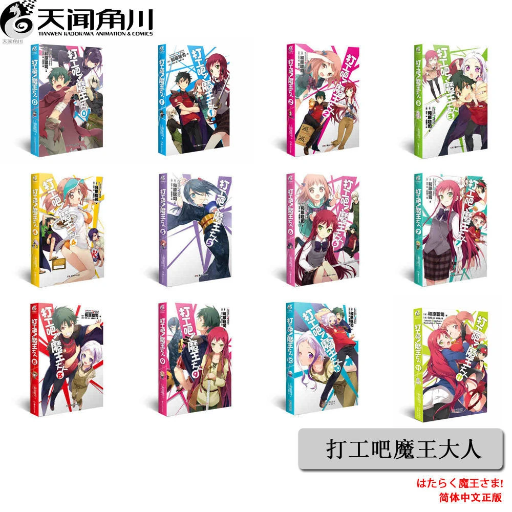 12pcs/Full Set Season 1 Hataraku Maou-sama!/The Devil Is a Part-Timer! Chinese Version of The Novel Volume8 Free Shipping