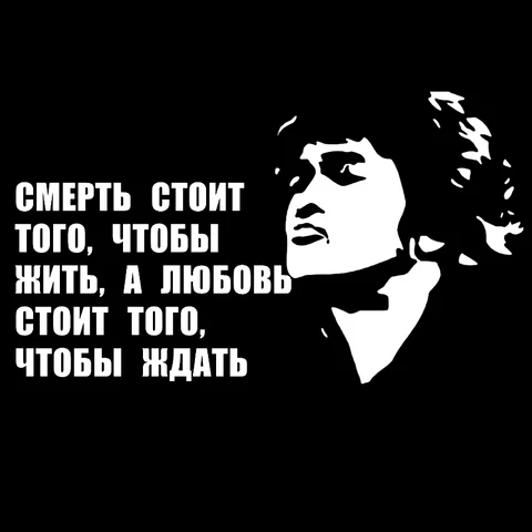 Наклейка на авто Виктора Цоя... "Смерть стоит того" Водонепроницаемая виниловая наклейка на автомобиль
