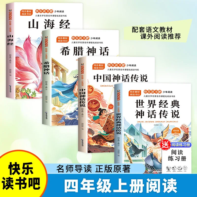

Chinese Ancient Mythology Stories, Greek Mythology, Shan Hai Jing, Compulsory Extracurricular Books for Fourth Grade