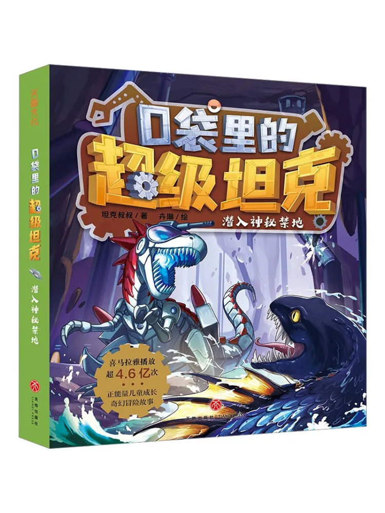 

Книга-Winshare Super Tank в вашем карманном погружение в загадочную запрещенную землю