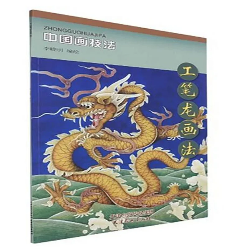 Traditional Chinese painting techniques GongBi Meticulous dragon Animal Drawing Art Book