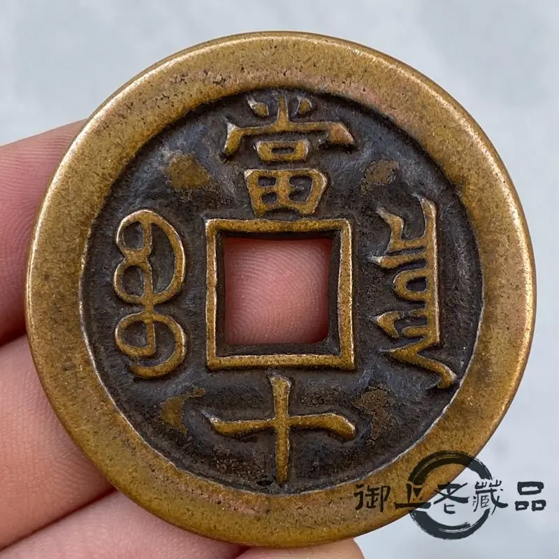 Daqing Xianfeng Heavy Treasure Back When Ten Baoquan Bureau Old